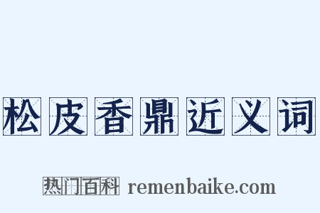 松皮香鼎近义词是什么意思的图片